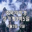 [클릭하세요] 중국의 비경! 장가계, 원가계 3박5일 [노팁 노옵션 노쇼핑] 이미지