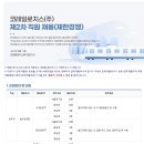 코레일로지스㈜ 제 2차 직원 공개(제한경쟁) 채용(~5월 21일) 이미지