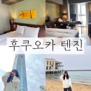 해변의 터마루 | [후쿠오카 코코호텔 텐진] 위치 좋은 텐진 숙소 내돈내산 2박 후기 (모모치해변/후쿠오카타워)