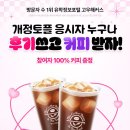 3분컷 개정토플 후기쓰고👍 커피 무료 받자🔥 이미지