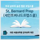 명문빌딩 | 미국 남부의 숨은 명문 보딩스쿨 St. Bernard Prep (세인트버나드프렙스쿨), 감자유학 대전