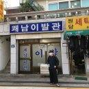 쾌남이발관 이미지