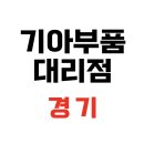 경기 기아차 부품판매 대리점, 쉽고 빠른 정품 부품 구매 방법 안내