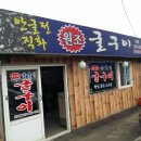 원조굴구이