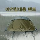 이스케이프 야전침대용 텐트(노지겸용)170,000원 이미지