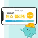 [뉴스클리핑] 엠지아이티에서 전해드리는 오늘의 드론 소식! [7월 8일]