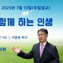 [주일설교 2025.7.13] 누가복음 1:57~66 주의 손이 함께 하는 인생 | 예산수정교회 이몽용목사 이미지