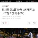 '장재원 결승골' 한국, 브라질 꺾고 U-17 월드컵 첫 승(1보) 이미지