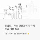 서산-동부-비상-25 | 전남도시가스 안전관리 정규직 신입 채용 2026 - 지원 자격부터 면접 꿀팁까지 총정리