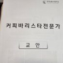 바리스타1급 자격증 이미지