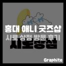 [굿즈샵] 홍대 굿즈샵 시로 상점 방문 후기