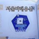 서울미래유산 불광대장간 청기와양복점 호미화방 스티커 투어 후기