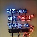 고수의운전면허 이미지