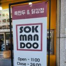 쏙만두&닭강정 | 인천서구청맛집, 제대로된 만두 포장전문점 쏙만두&닭강정 후기