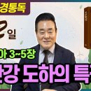 2025.3.13 성경통독 | 여호수아 3-5장 | 요단강 도하의 특징 이미지