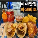 [맛집 추천] 파체리토/이대 맛집 추천/신촌타코/이대역맛집/신촌역맛집/서울타코맛집/파체리토후기