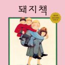 앤서니브라운의 돼지책 이미지