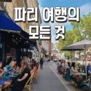 프랑스 파리 3박 4일 여행의 모든 것(+숙소,관광지,맛집,카페,옷차림,대중교통)