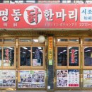 동대문명동닭한마리 이미지