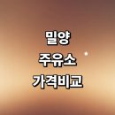 밀양셀프주유소 | 밀양시 근처 주유소 정보 가격비교 추천 세차장 고급유 할인카드 주유카드