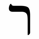히브리어 자음 ר(레쉬, resh)