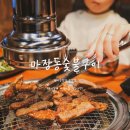 오거리숯불가든 | 아이들도 잘먹는 미아동맛집, 마장동숯불구이 돼지갈비 좋아!