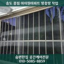풍림아이원아파트 경로당 | 송도 풍림 아이원아파트 방충망 교체 후기｜모노미세발수망으로 시야와 통기성, 관리 편의성까지 챙긴 현장