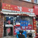 인천 임학역 짜장면 2천원 중국집 북경 ; 솔직후기