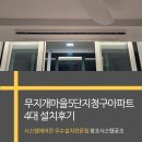 무지개마을 LG아파트 | 무지개마을 5단지 청구아파트 엘지 LG시스템에어컨 설치후기 창조시스템공조