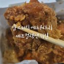맘스터치 에드워드리 셰프컬렉션 치킨 인계동치킨 내돈내산후기