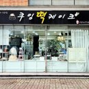 쿠잉떡케이크 이미지