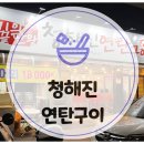 청해진연탄구이 네이버블로그