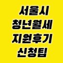 서울시 청년월세지원 후기 신청팁