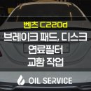 제일부분정비 | 중랑구 수입차정비 벤츠 C220d 브레이크 패드, 디스크, 연료필터 교환
