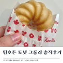 허니크림 | 팀호튼 도넛 메뉴 추천해요 허니 메이플 말차크림 크룰러 솔직후기