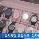 [서울경제TV] 교통카드의 변신… “이제 손목에 찬다” 이미지