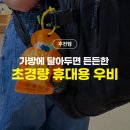 엠에스캠핑 | 장마철 가방에 하나씩 달아 두면 든든한 초경량 휴대용 키 링 우비