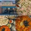 강릉 장칼국수 찐맛집: 사천해변 바로 앞 원영 장칼국수 후기