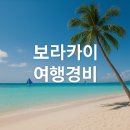 보라카이 여행경비 총정리 및 최적화 가이드