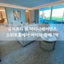 스위트 9-1 | 마리나베이샌즈 패밀리 스위트 1베드룸 후기 (F1 직전, 아이와 1박)