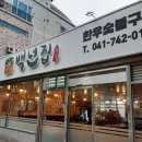 백년집