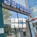 킹콩연합정형외과의원 이미지