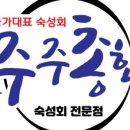 주주총회횟집 이미지