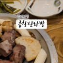 곱창신라방 이미지