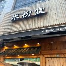 미분당행신점 | 행신역 맛집 추천 미분당 행신쌀국수 존맛 내돈내산 후기(주차가능)