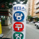 위더스당구장 네이버블로그