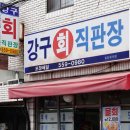 강구회직판장 이미지