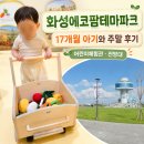 에코팜 | 화성에코팜테마파크 어린이체험관 후기, 아기와 가기 전 꼭 알아둘 추천 동선
