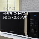 3535 | 삼성 세라믹 전자레인지 MS23K3535AW 후기｜23L 용량, 집에서 쓰기 딱 좋은 기본 전자레인지