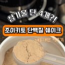 클린조이 - 통영시 무전대로 65 | [ 조이키토 단백질 쉐이크 ] 내돈내산 후기 / 첨가물 딱 4개! 성분 클린한 단백질 추천